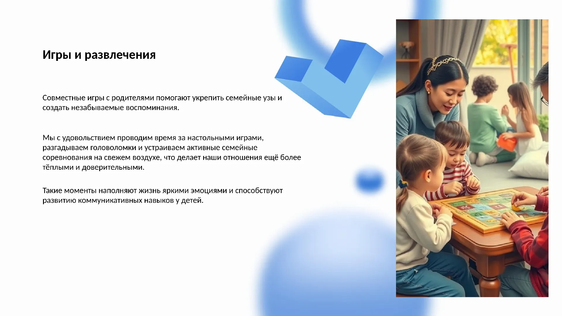 Игры и развлечения - слайд для презентации на тему 