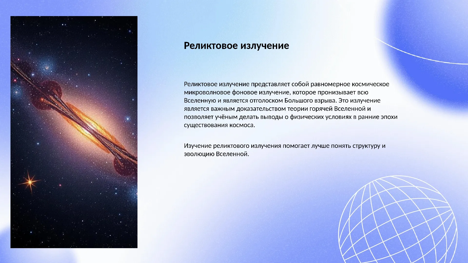 Реликтовое излучение - слайд для презентации на тему 