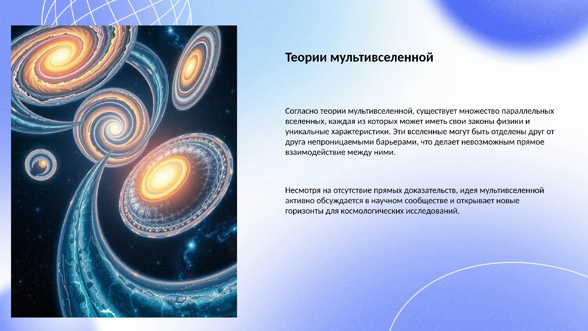 Теории мультивселенной - слайд для презентации на тему 