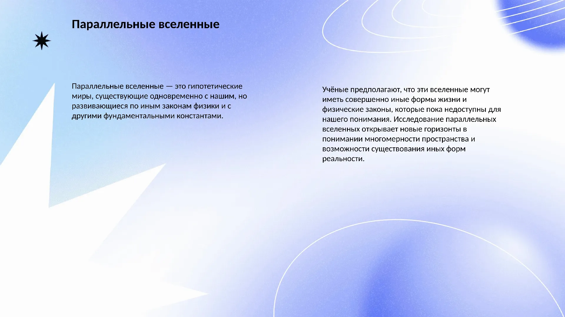 Параллельные вселенные - слайд для презентации на тему 
