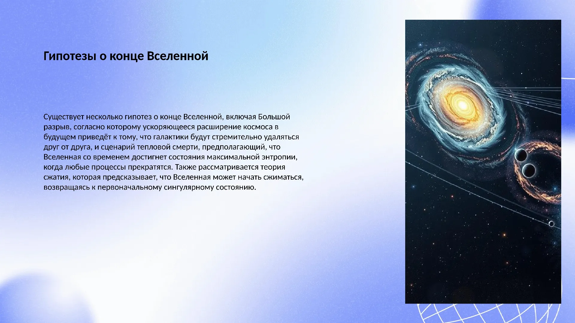 Гипотезы о конце Вселенной - слайд для презентации на тему 