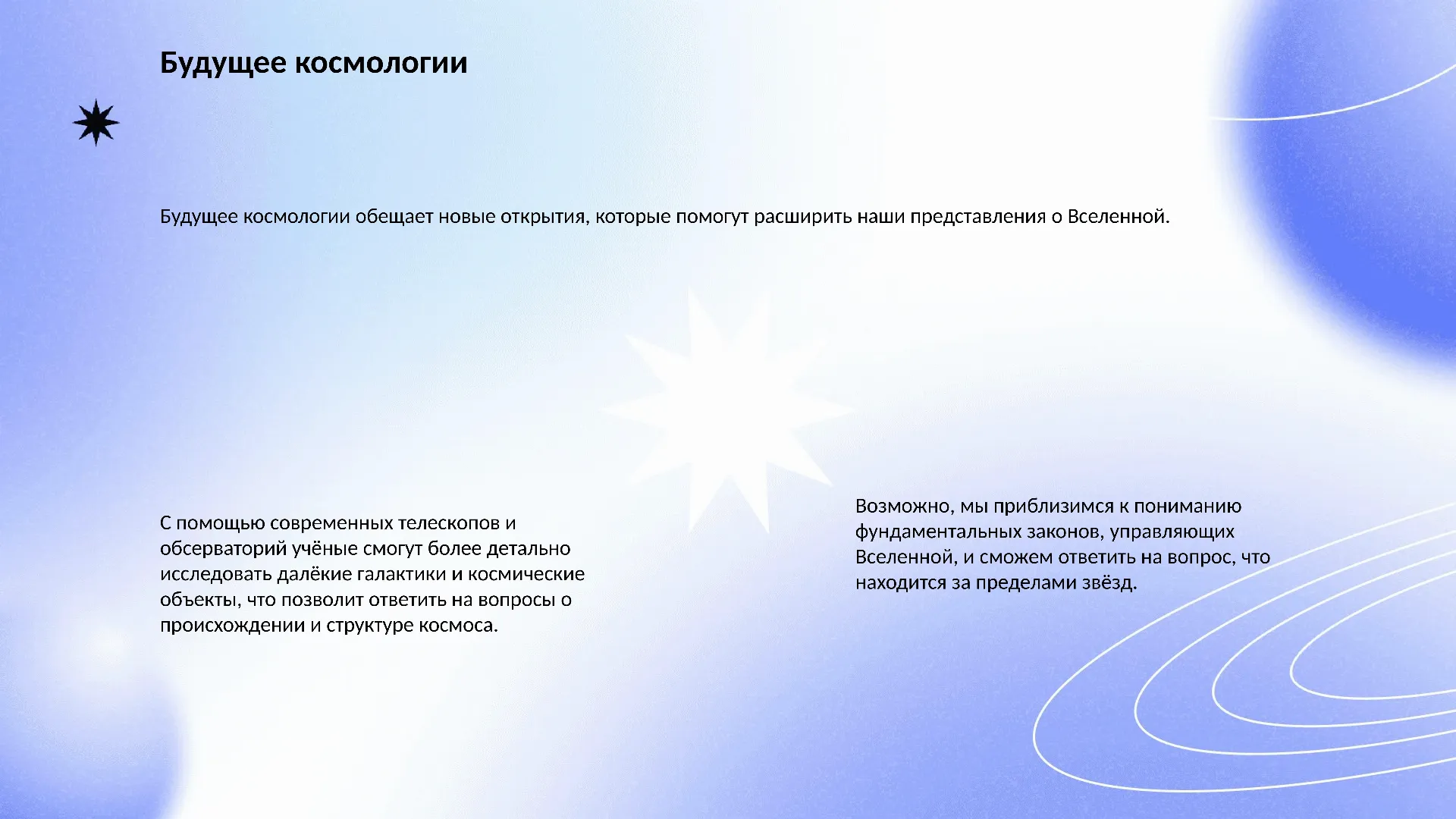 Будущее космологии - слайд для презентации на тему 