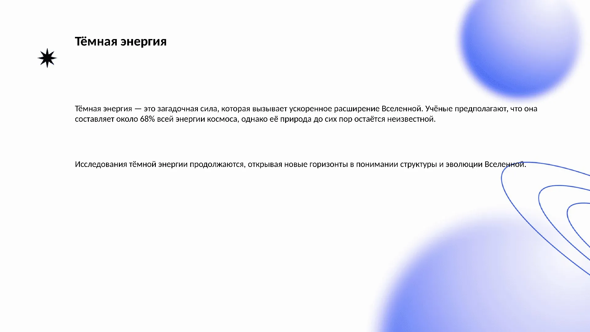 Тёмная энергия - слайд для презентации на тему 