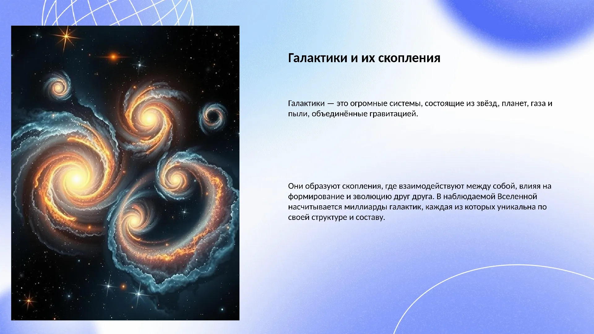Галактики и их скопления - слайд для презентации на тему 