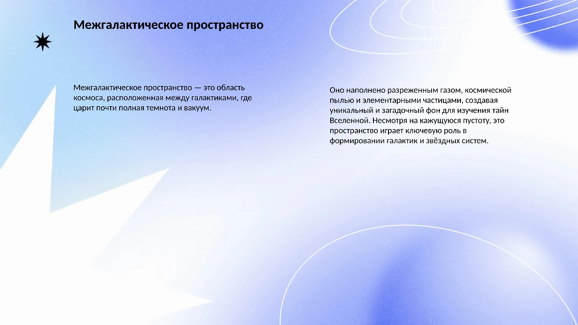 Межгалактическое пространство - слайд для презентации на тему 