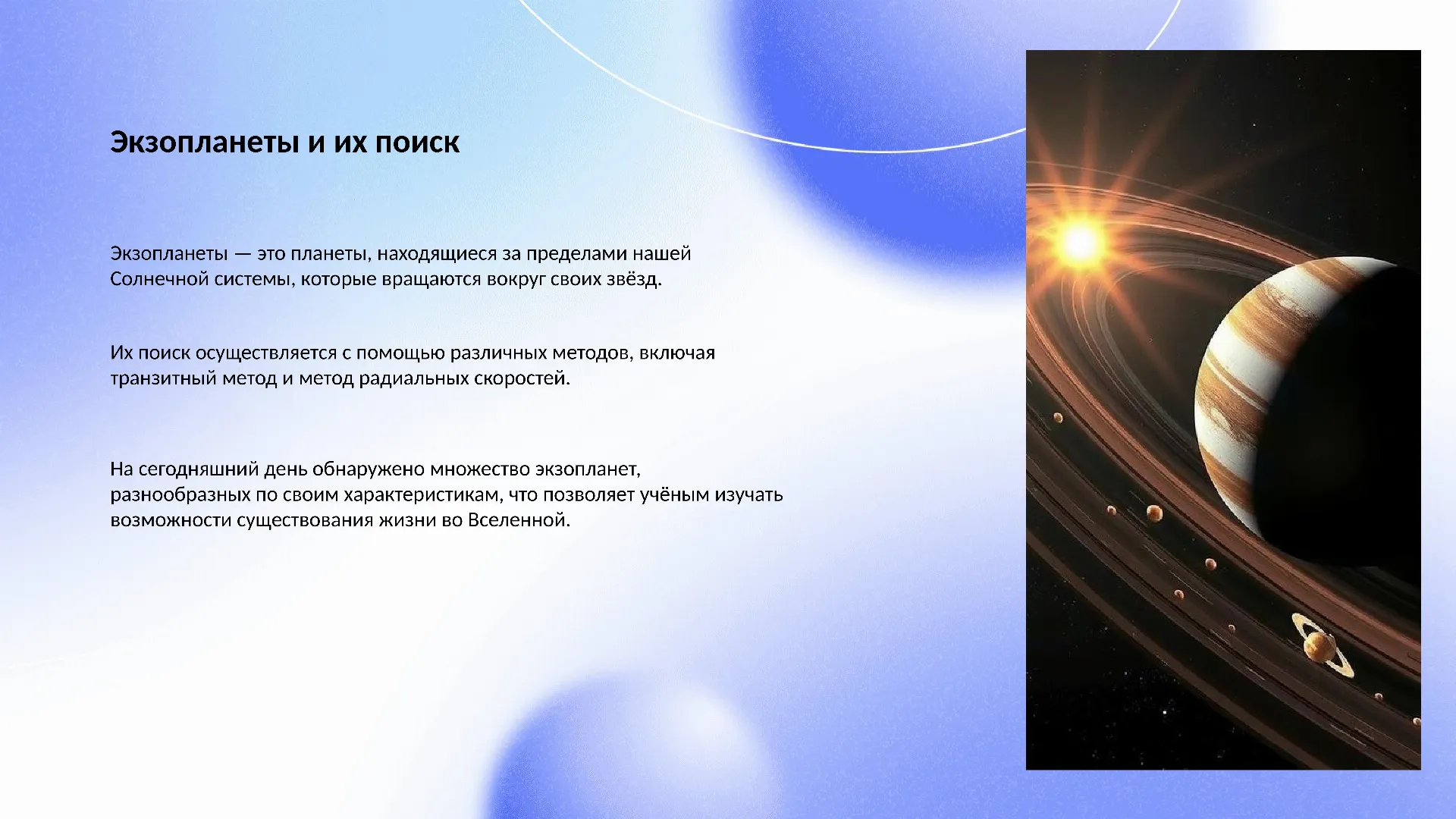 Экзопланеты и их поиск - слайд для презентации на тему 