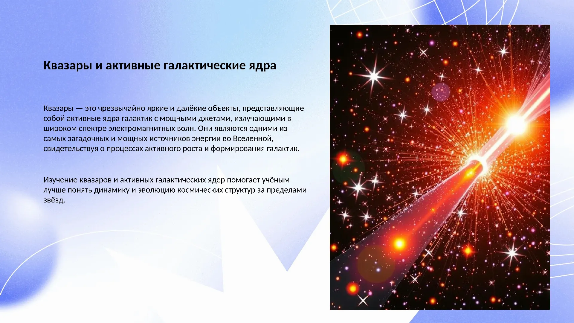 Квазары и активные галактические ядра - слайд для презентации на тему 