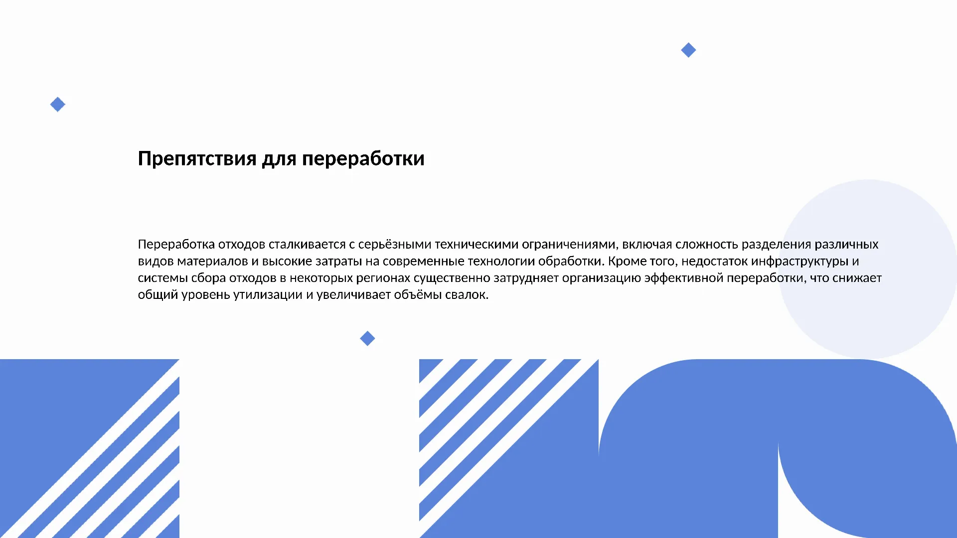 Препятствия для переработки - слайд для презентации на тему 