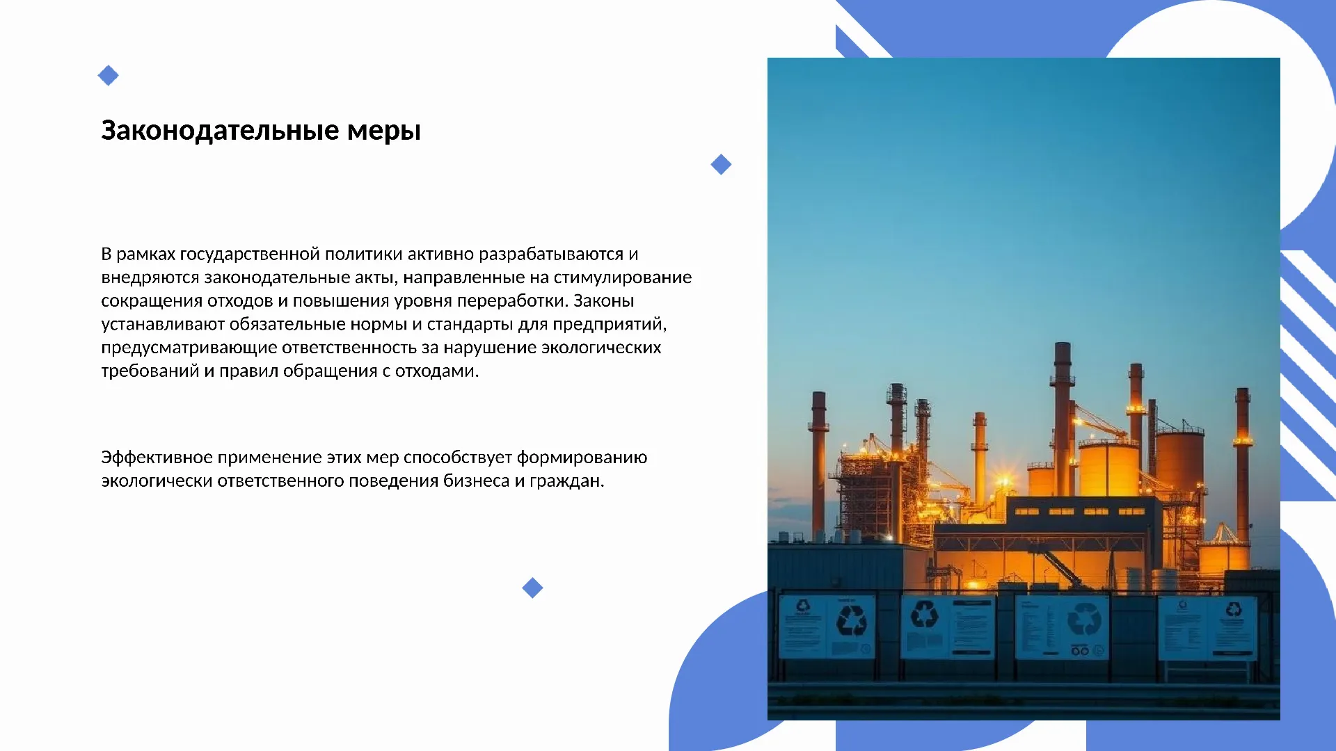 Законодательные меры - слайд для презентации на тему 