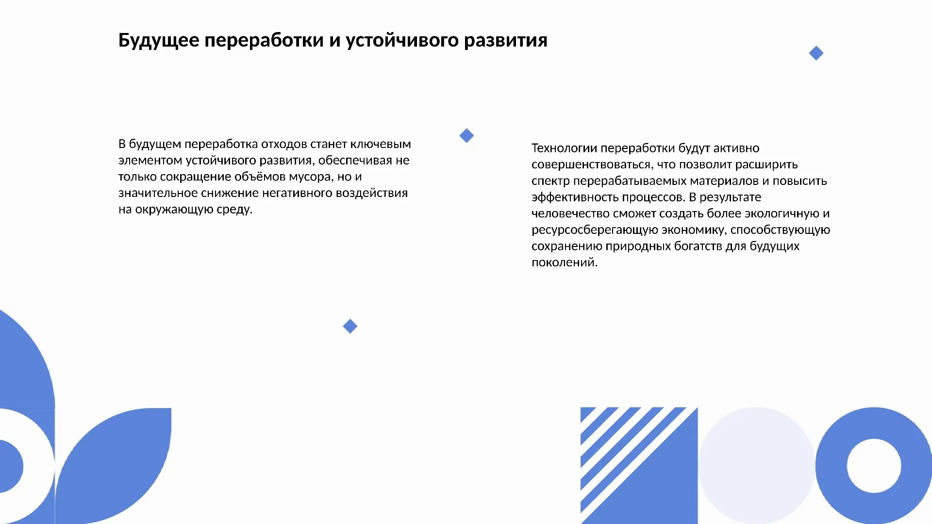 Будущее переработки и устойчивого развития - слайд для презентации на тему 