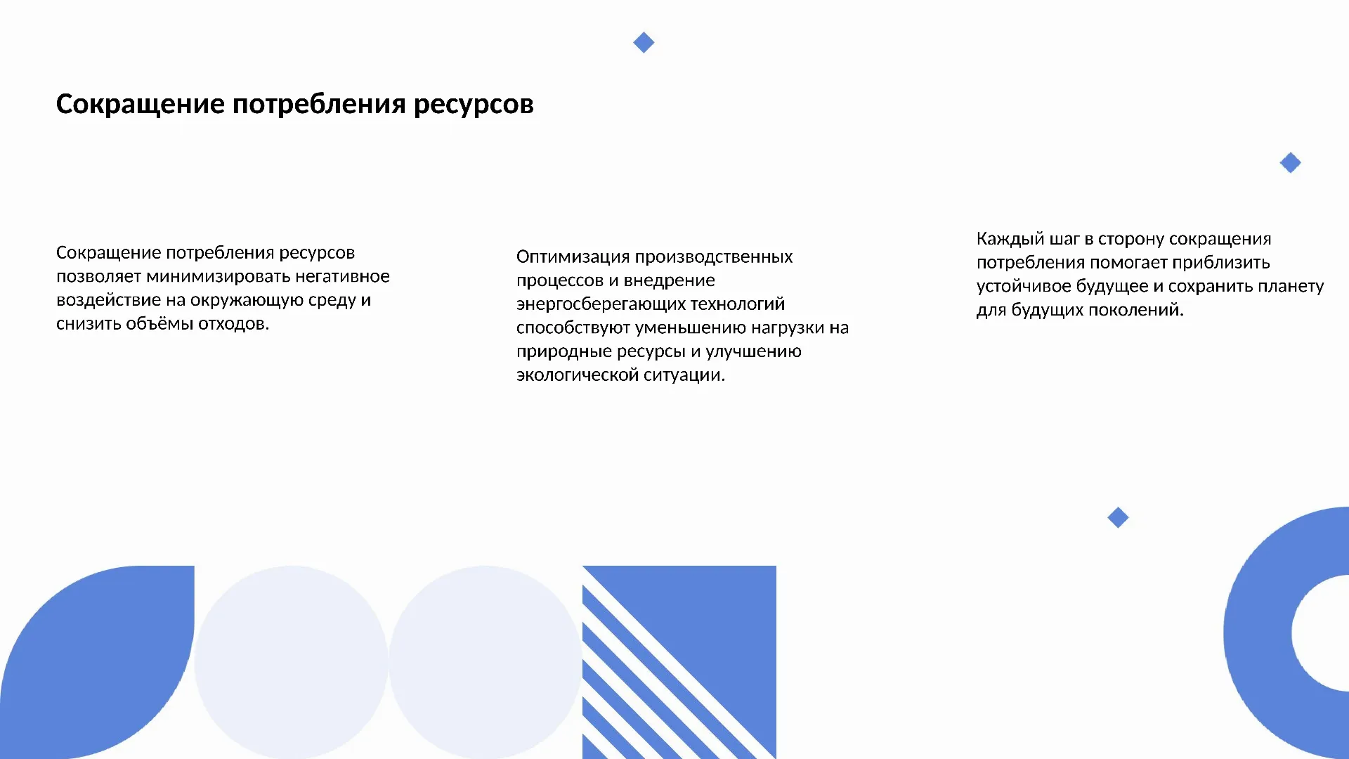 Сокращение потребления ресурсов - слайд для презентации на тему 