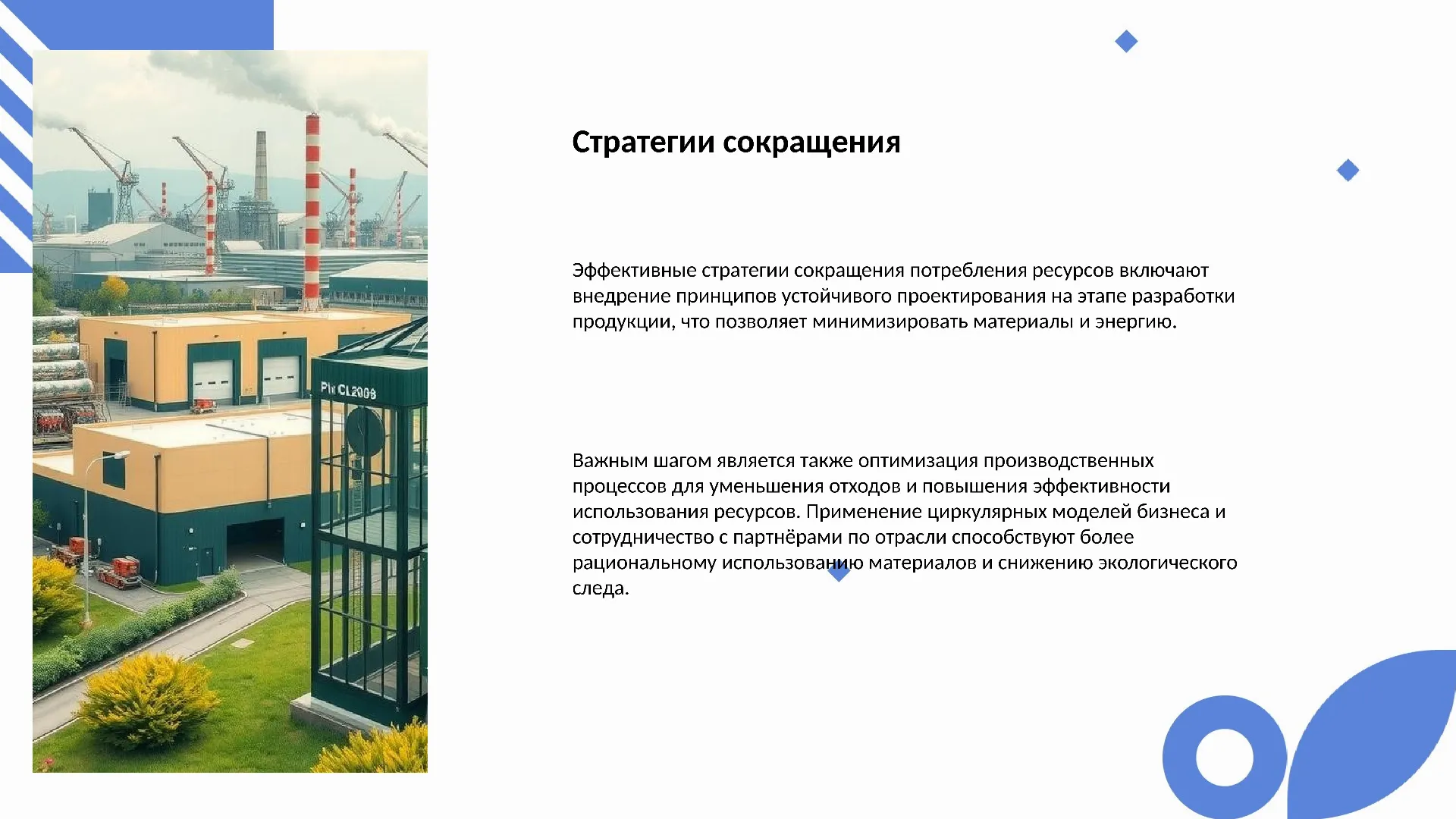 Стратегии сокращения - слайд для презентации на тему 