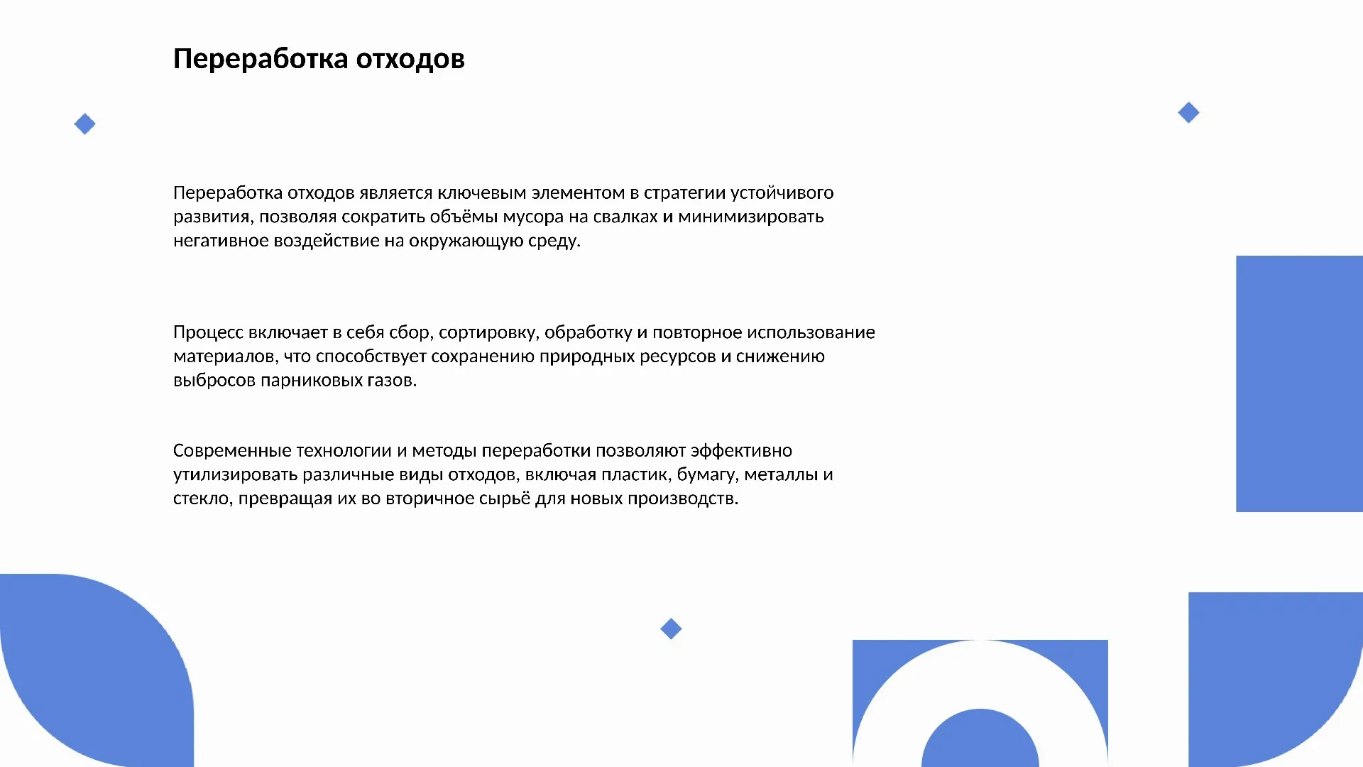 Переработка отходов - слайд для презентации на тему 