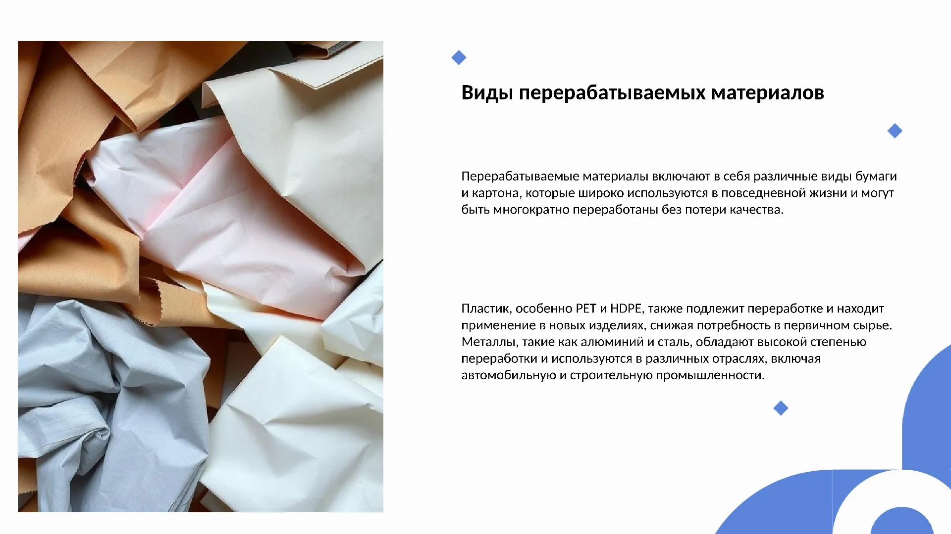 Виды перерабатываемых материалов - слайд для презентации на тему 