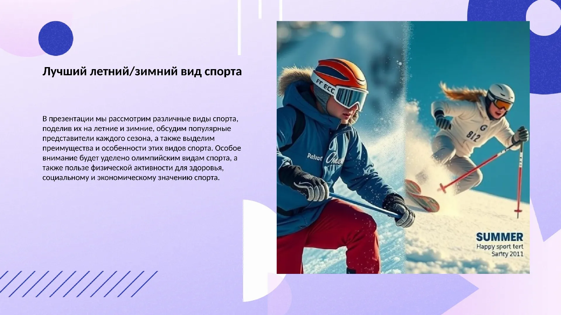 Лучший летний и зимний вид спорта
