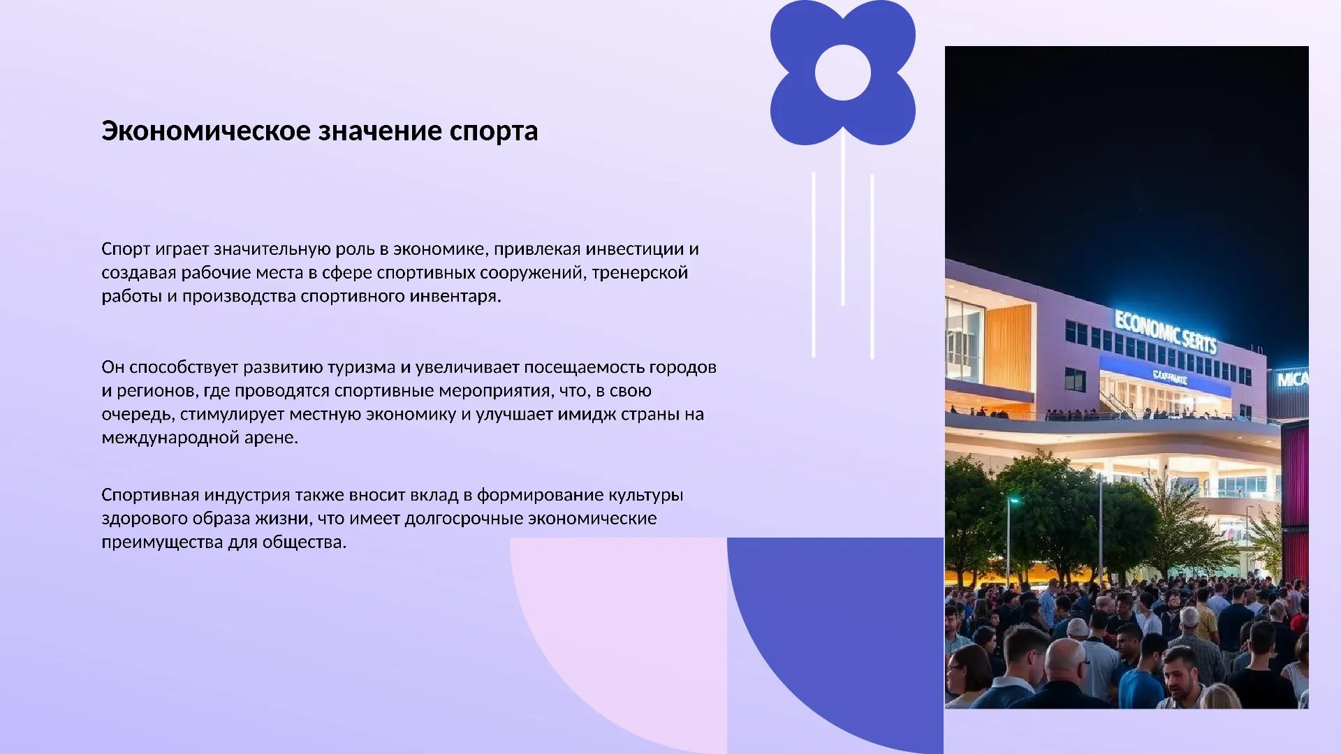 Экономическое значение спорта - слайд для презентации на тему 