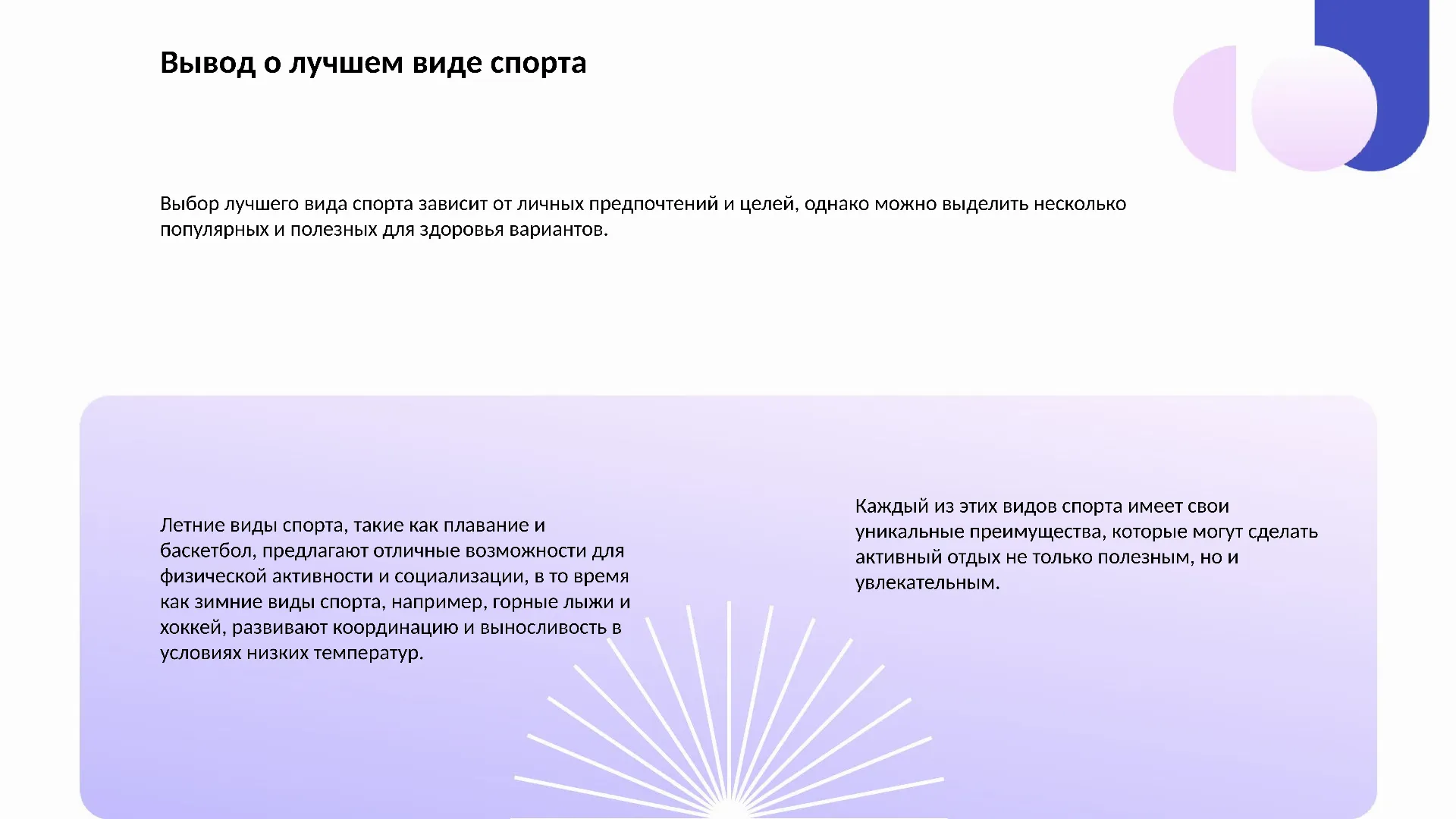 Вывод о лучшем виде спорта - слайд для презентации на тему 