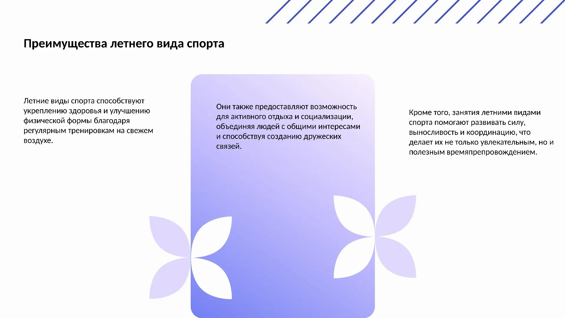 Преимущества летнего вида спорта - слайд для презентации на тему 