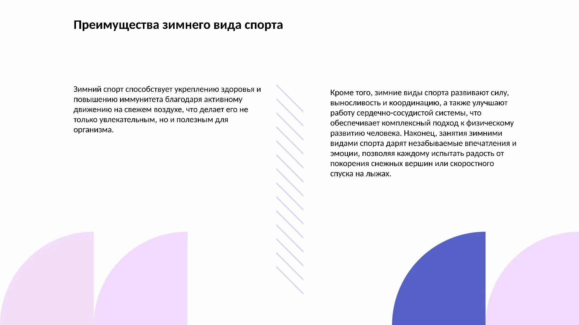 Преимущества зимнего вида спорта - слайд для презентации на тему 