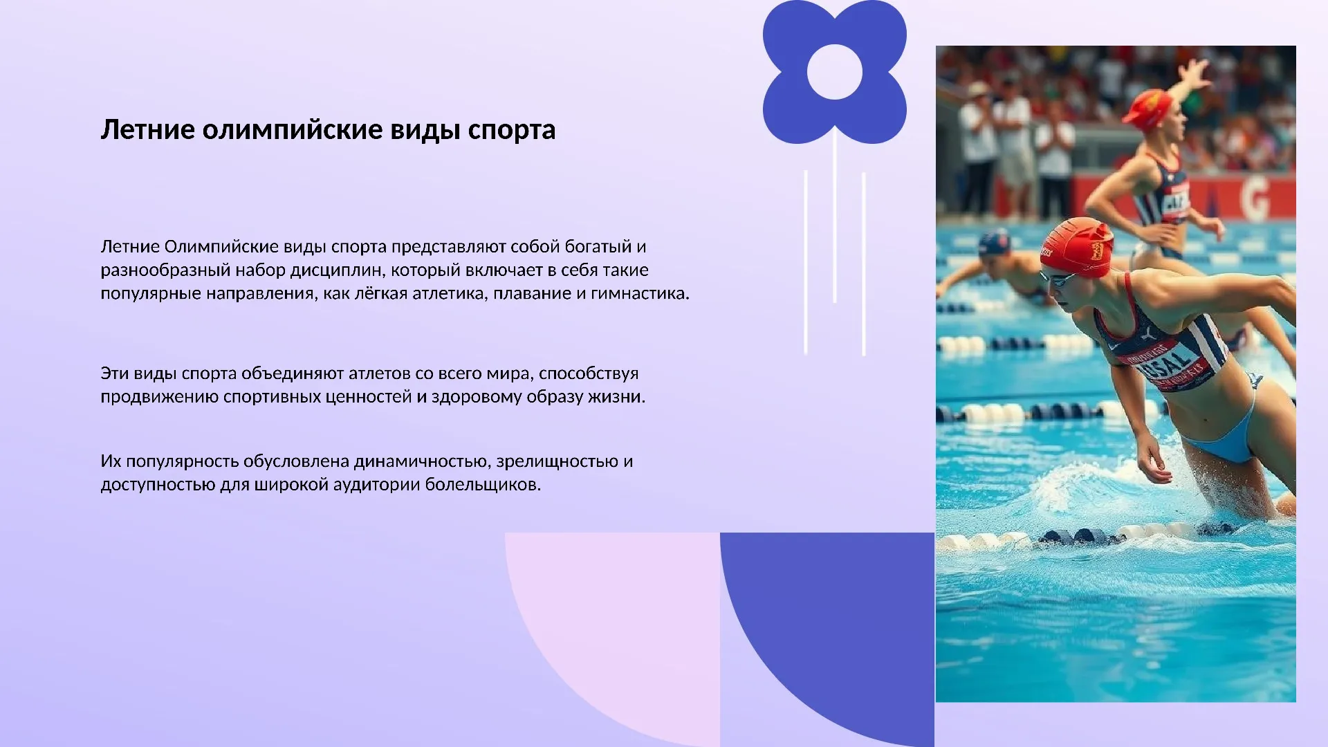 Летние олимпийские виды спорта - слайд для презентации на тему 