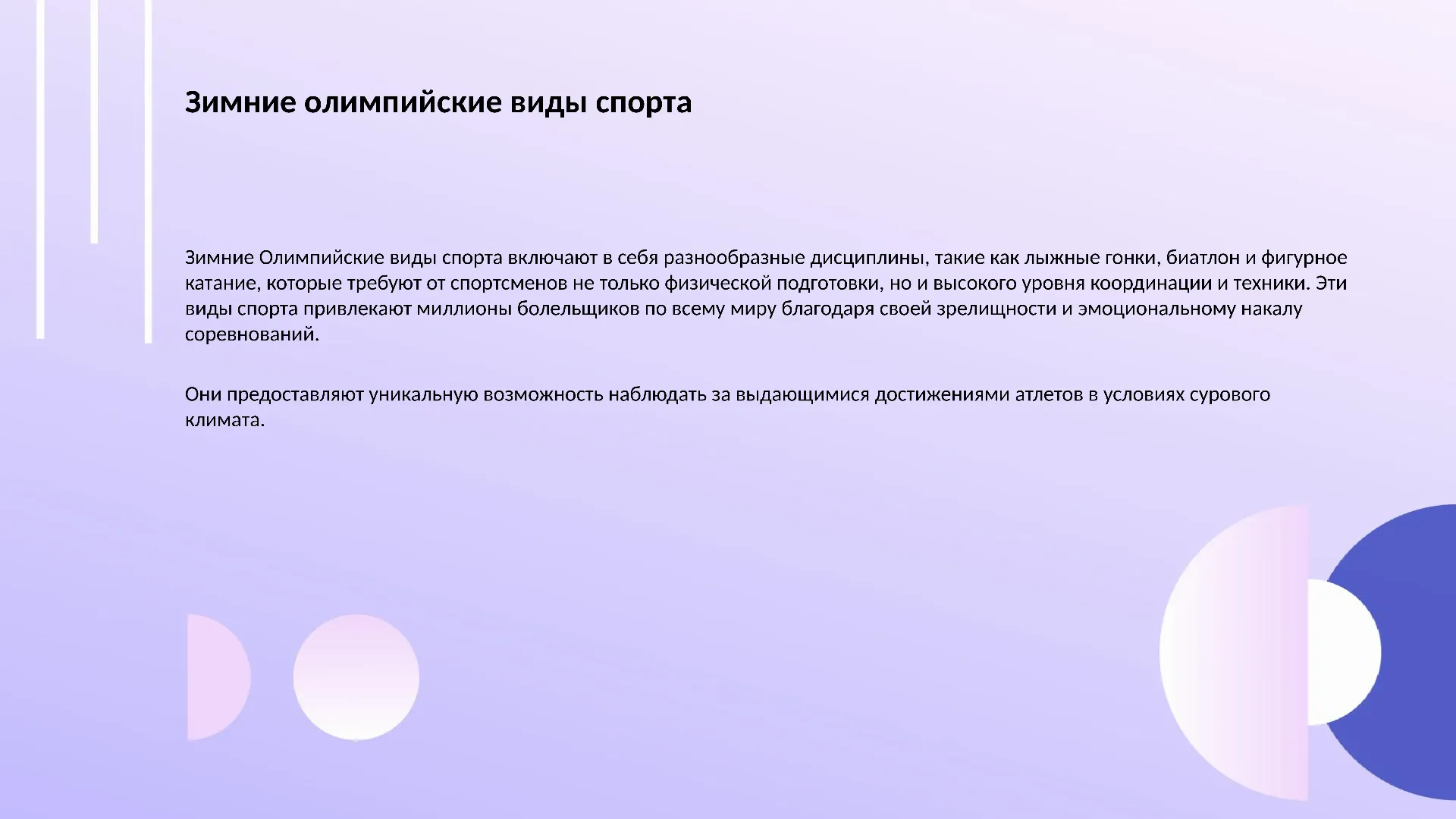 Зимние олимпийские виды спорта - слайд для презентации на тему 