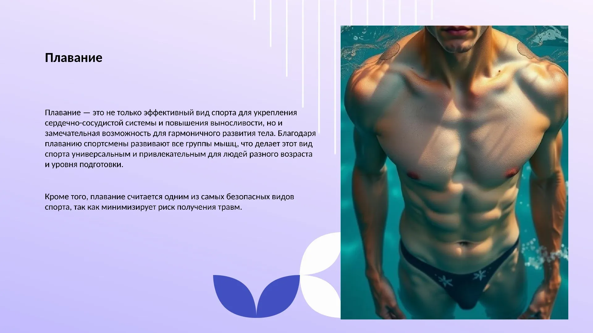 Плавание - слайд для презентации на тему 