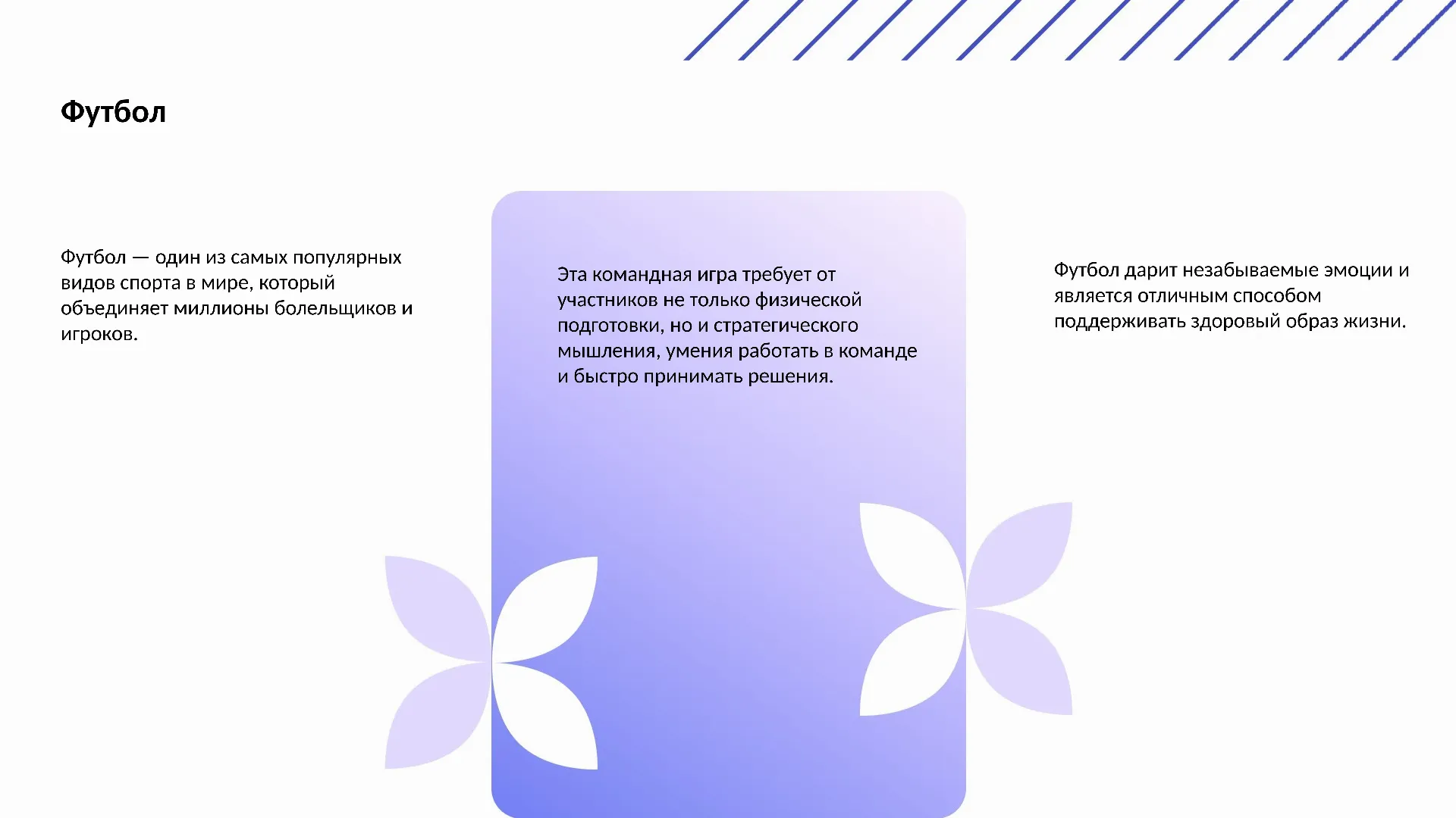 Футбол - слайд для презентации на тему 