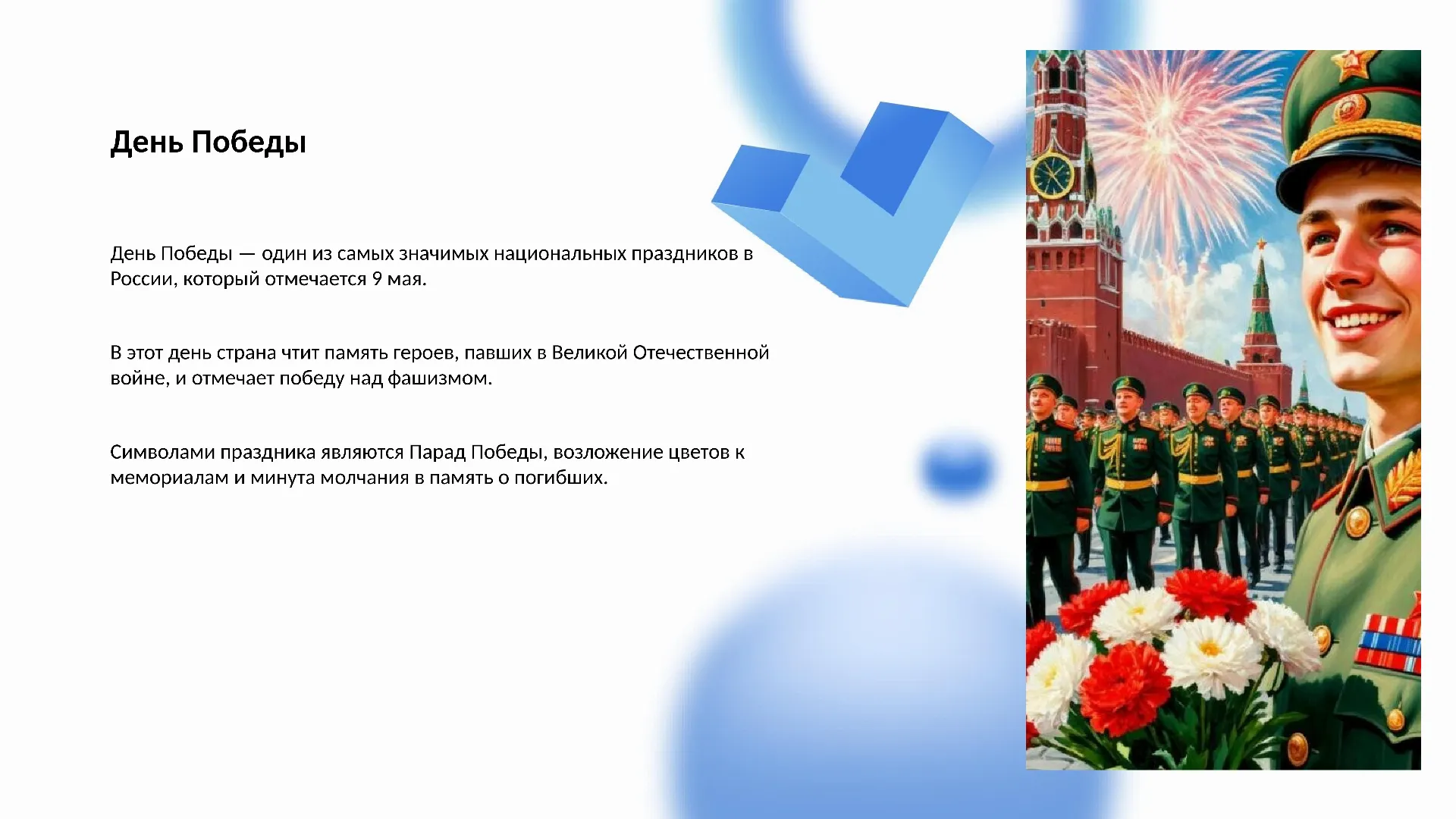 День Победы - слайд для презентации на тему 