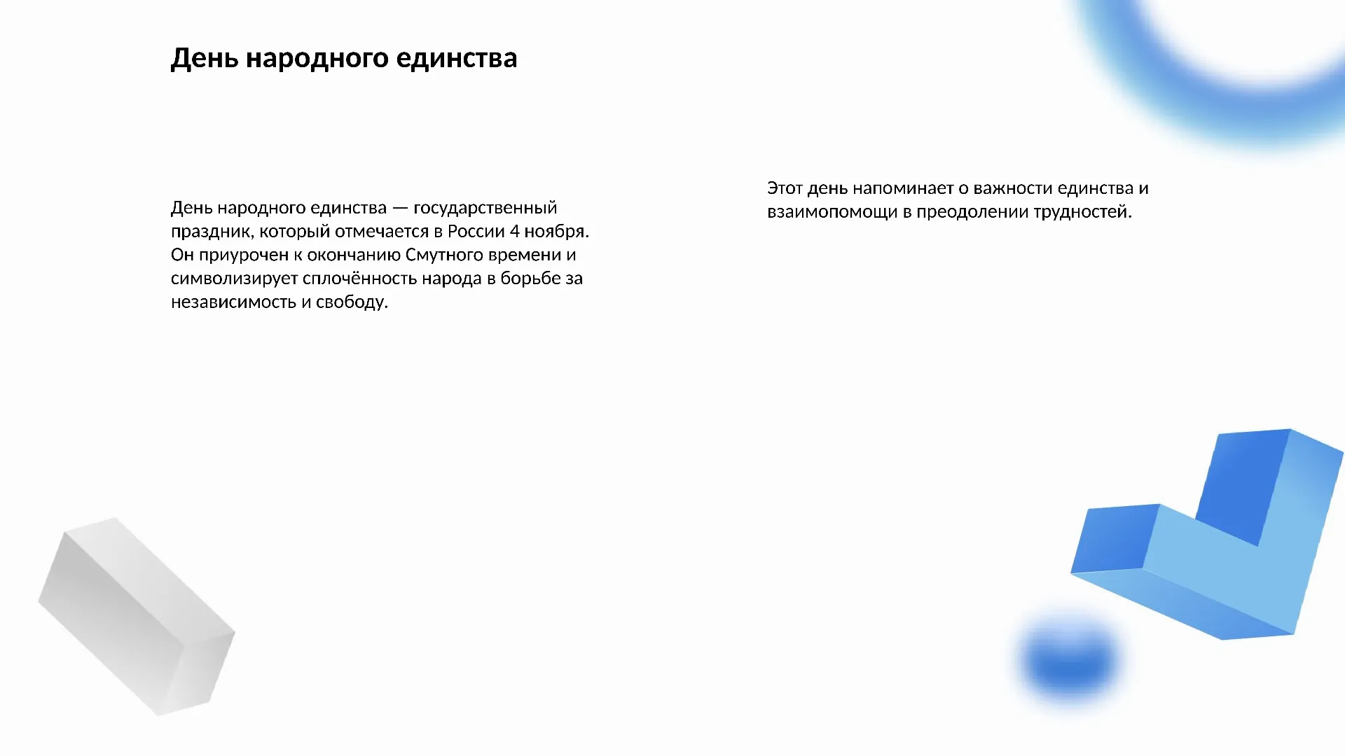 День народного единства - слайд для презентации на тему 