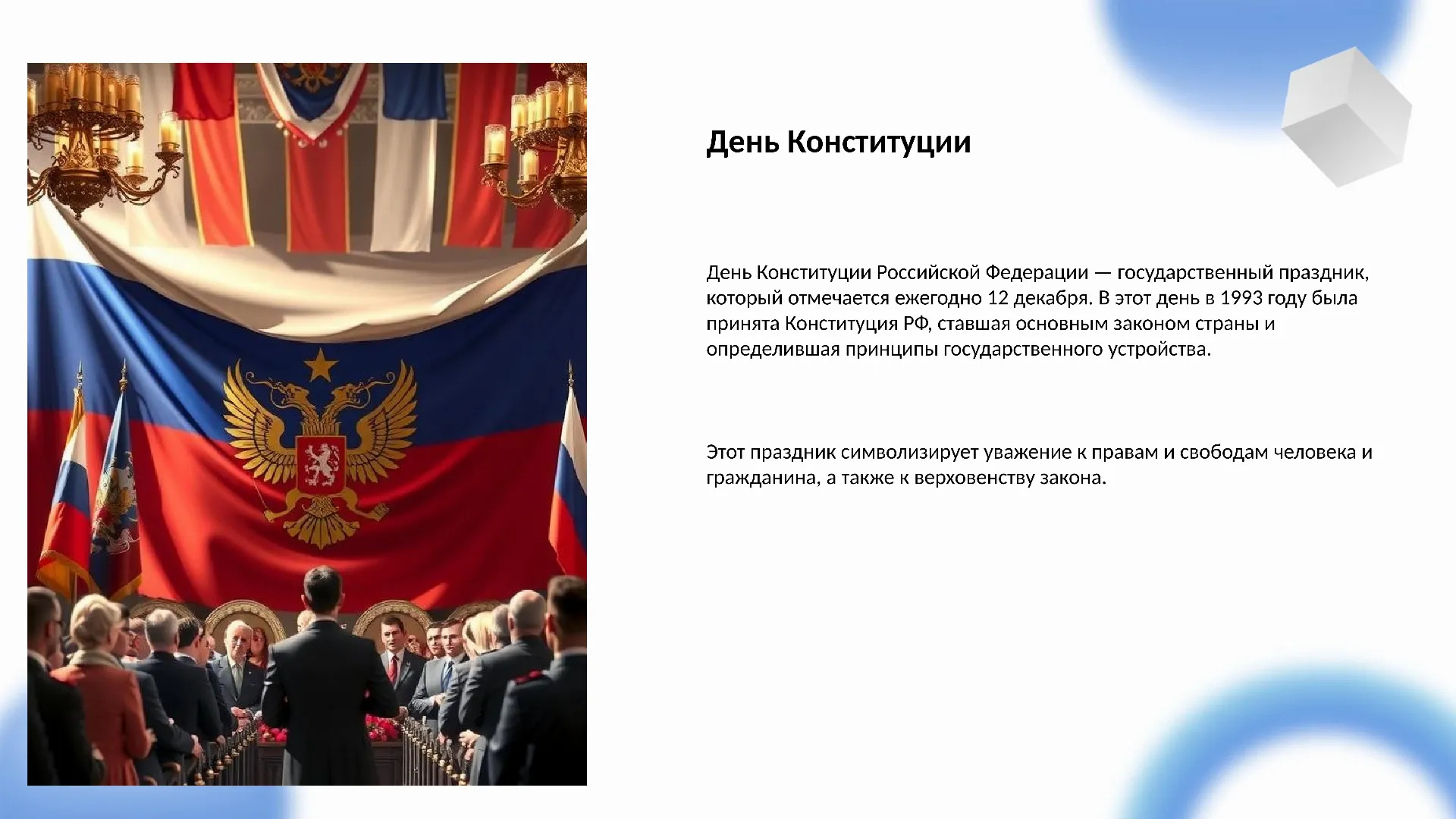 День Конституции - слайд для презентации на тему 