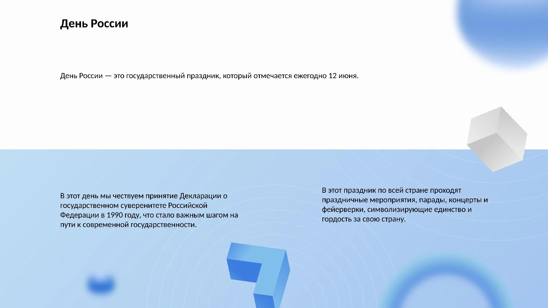 День России - слайд для презентации на тему 