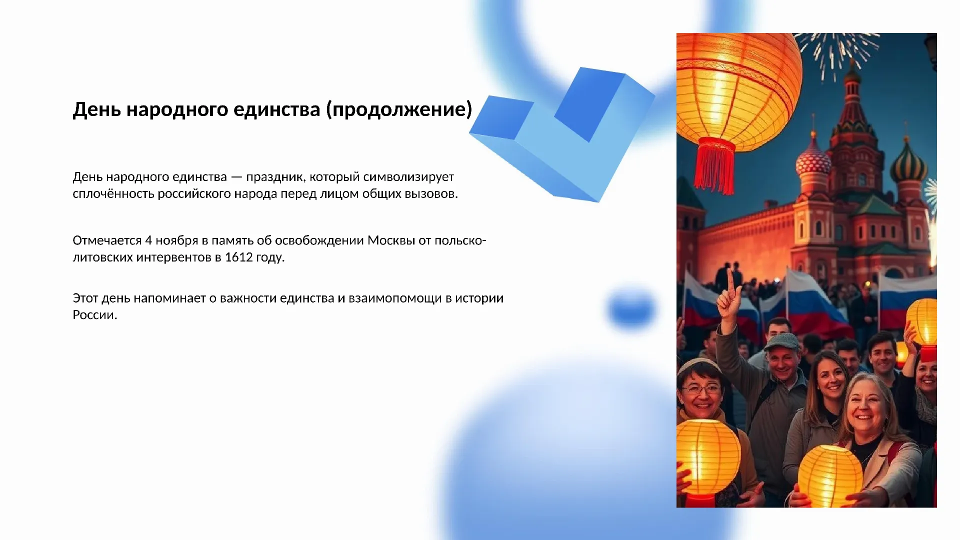 День народного единства (продолжение) - слайд для презентации на тему 