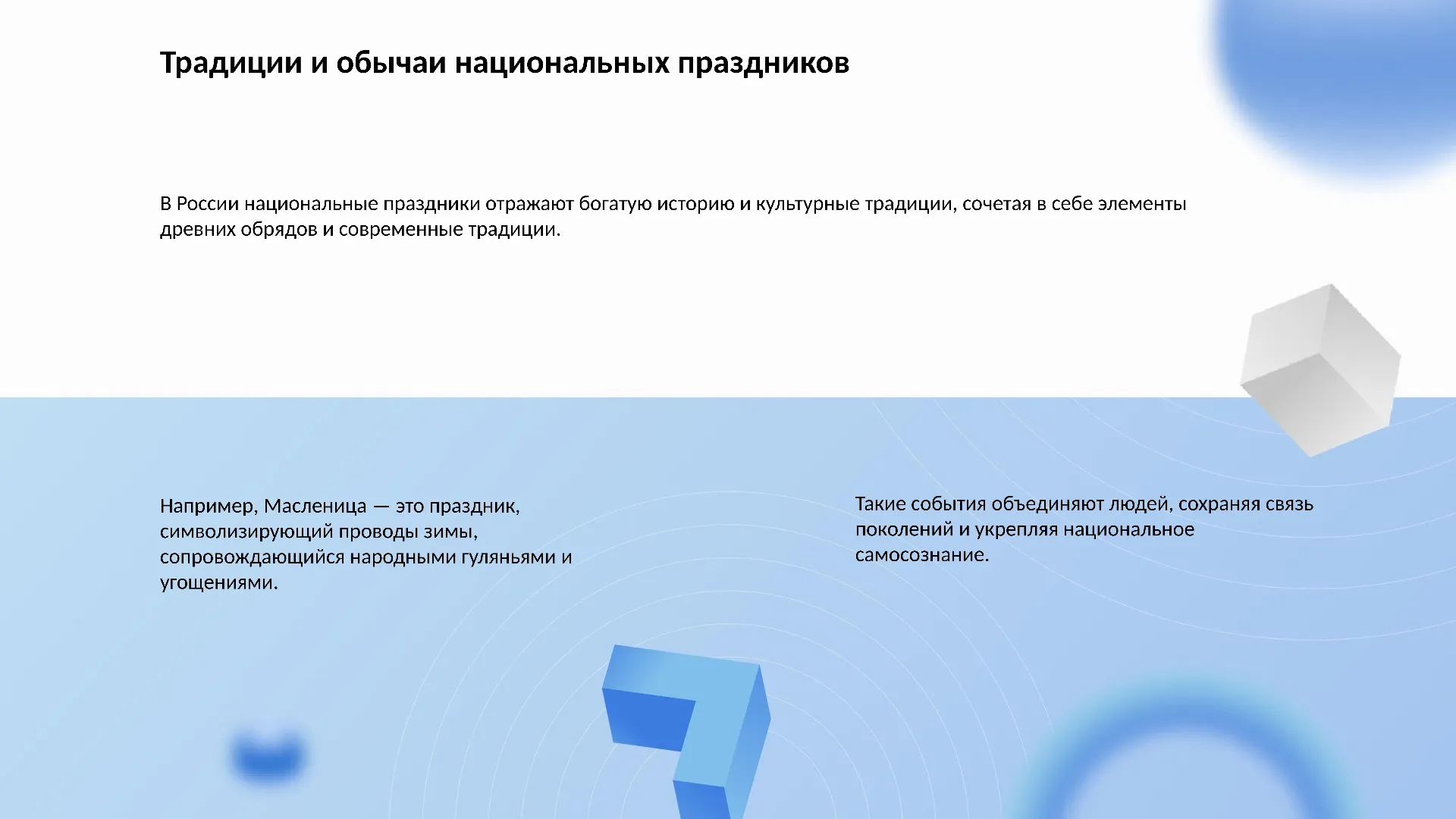 Традиции и обычаи национальных праздников - слайд для презентации на тему 