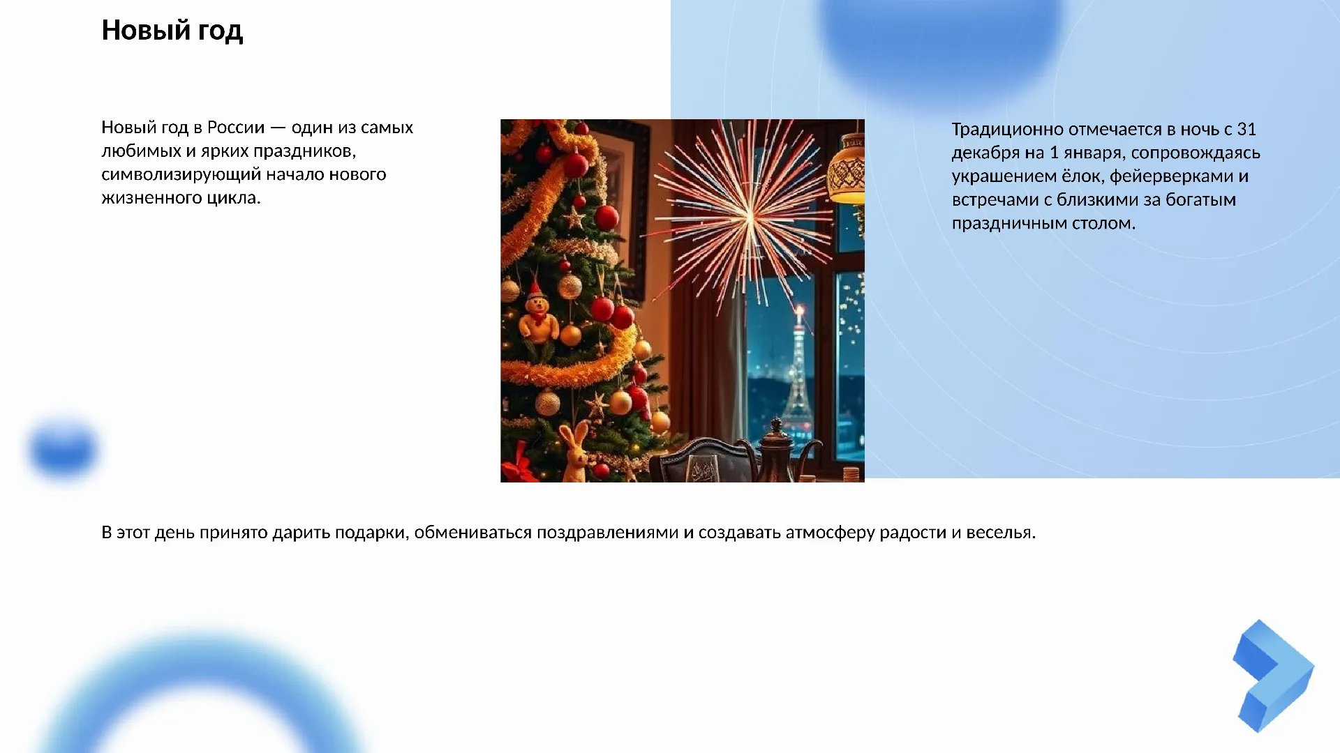 Новый год - слайд для презентации на тему 