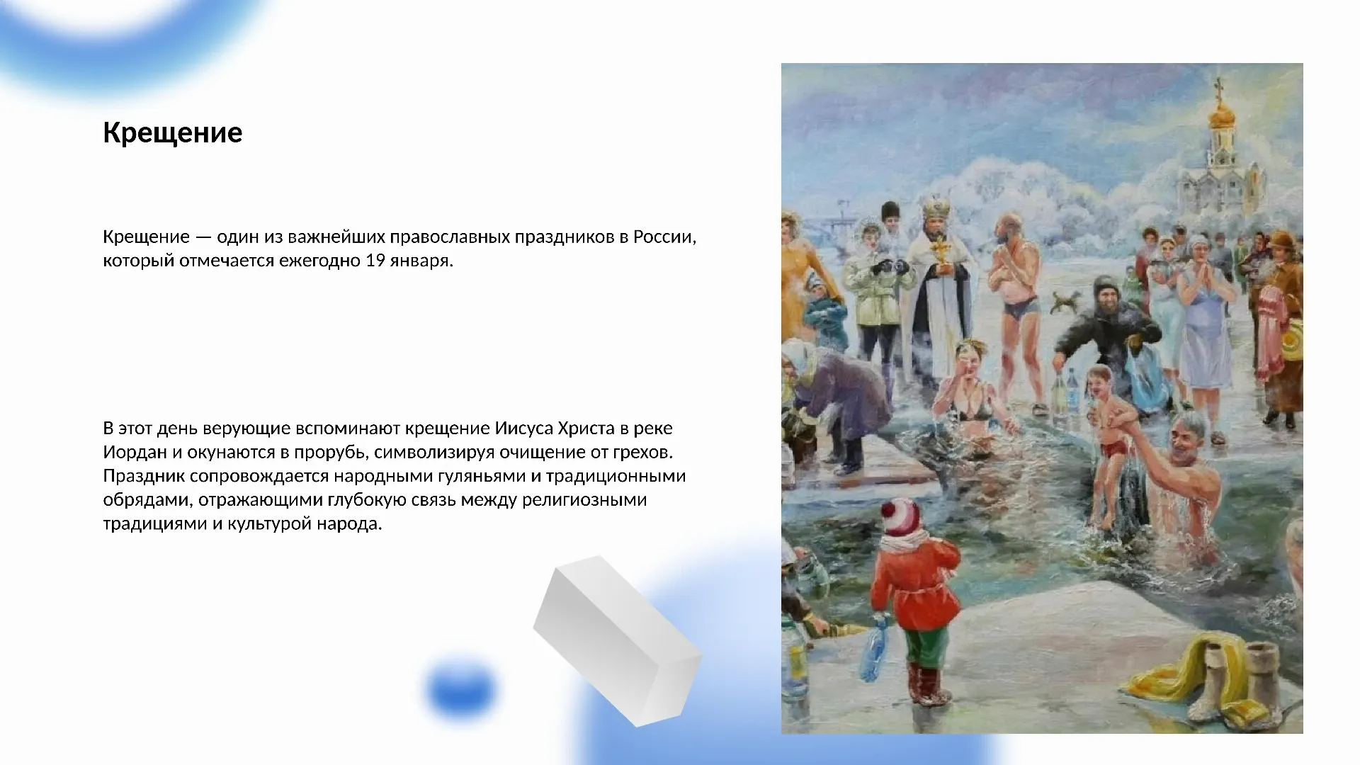 Крещение - слайд для презентации на тему 