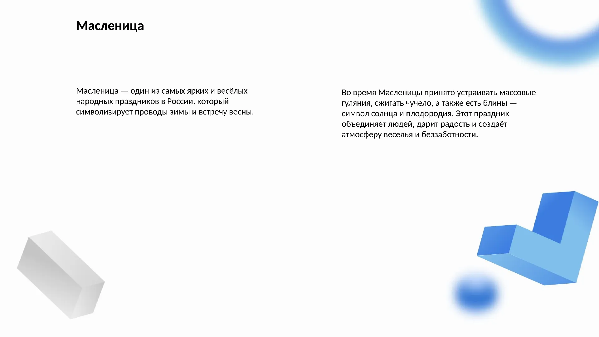 Масленица - слайд для презентации на тему 