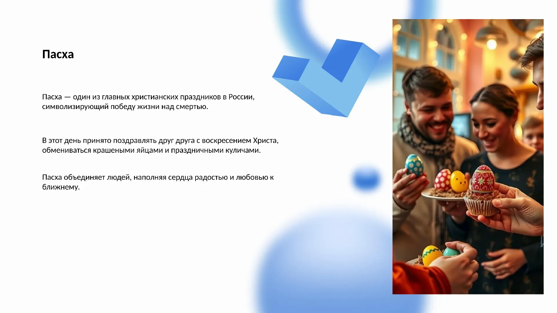 Пасха - слайд для презентации на тему 