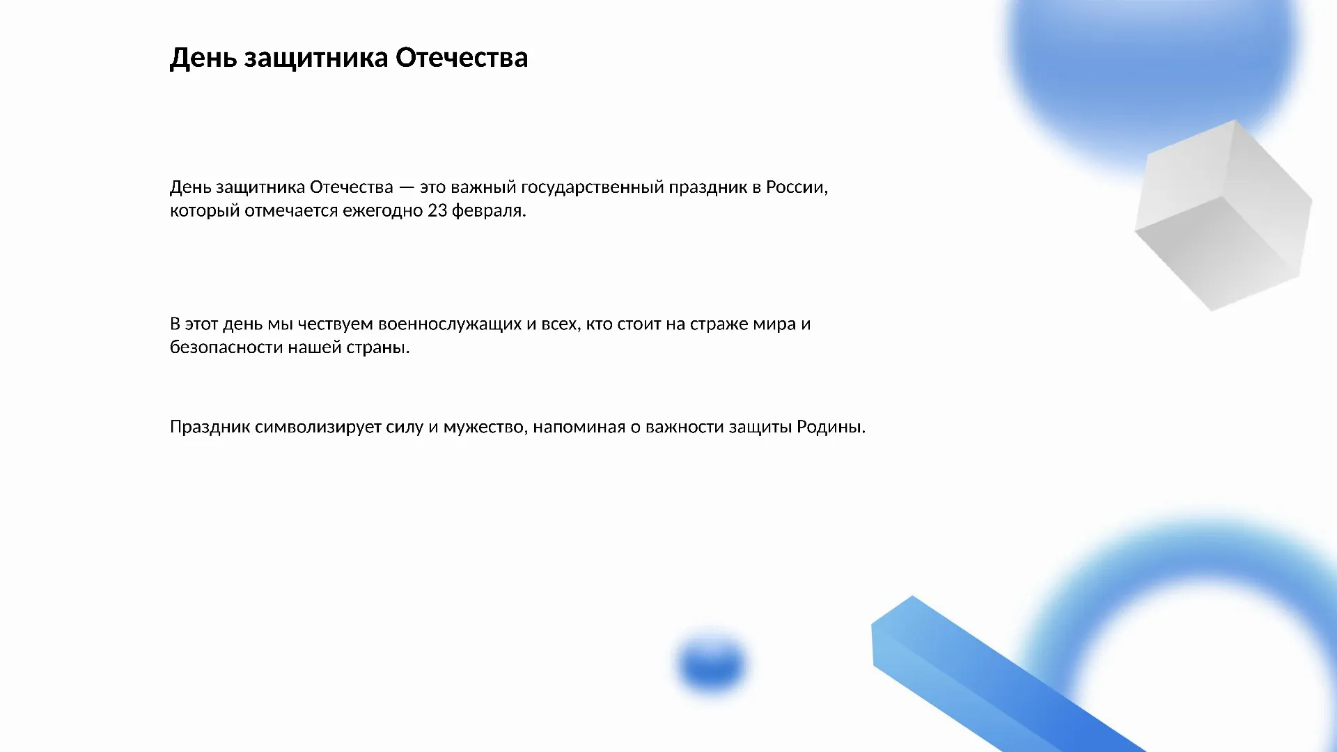 День защитника Отечества - слайд для презентации на тему 