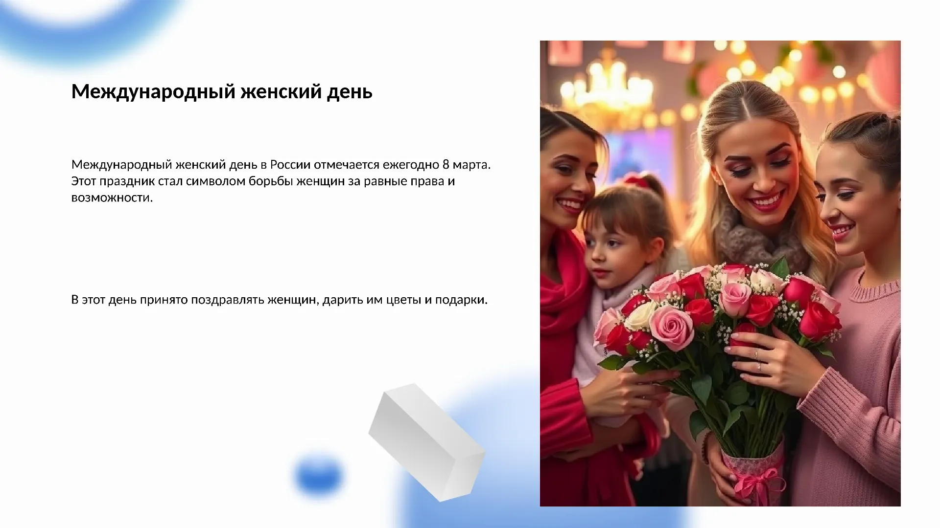 Международный женский день - слайд для презентации на тему 