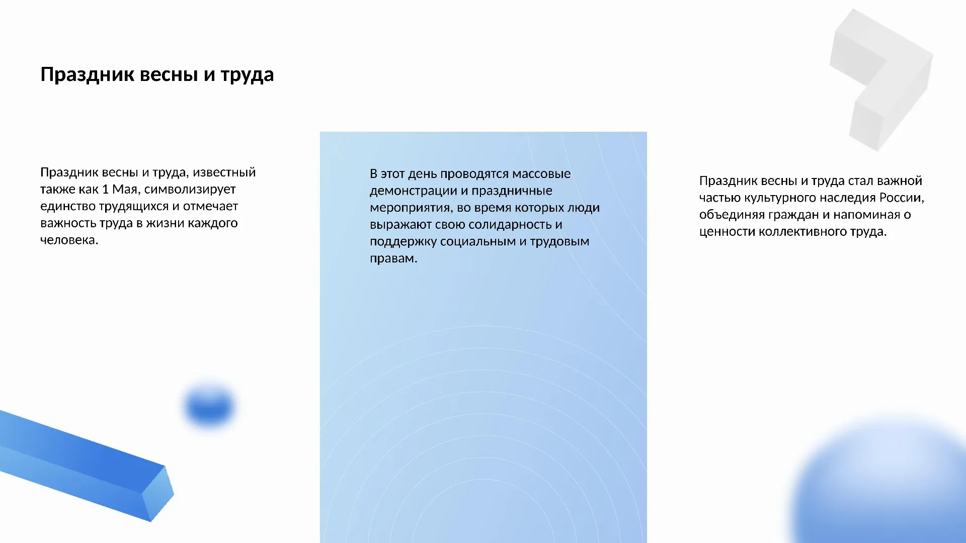 Праздник весны и труда - слайд для презентации на тему 