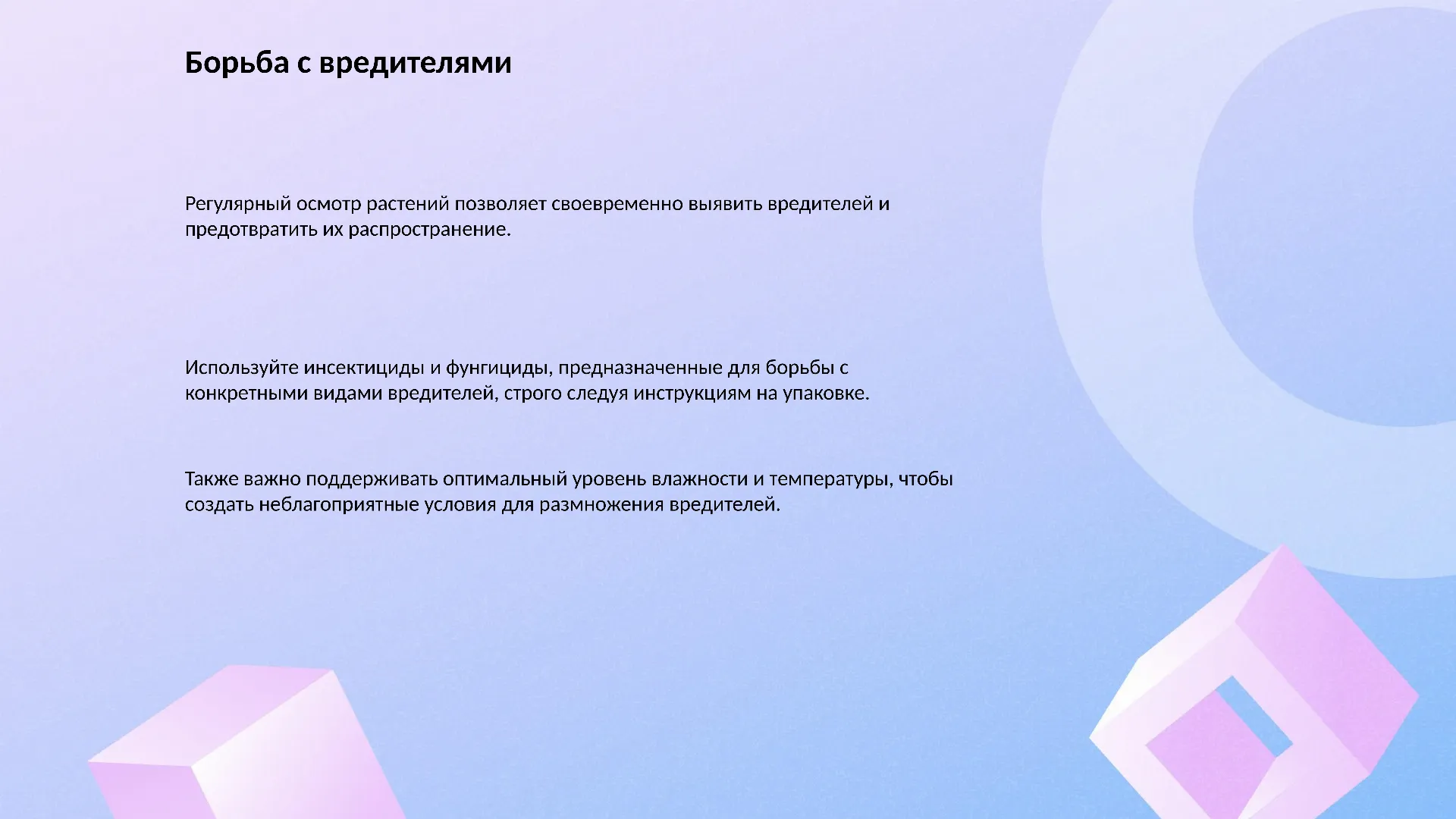 Борьба с вредителями - слайд для презентации на тему 