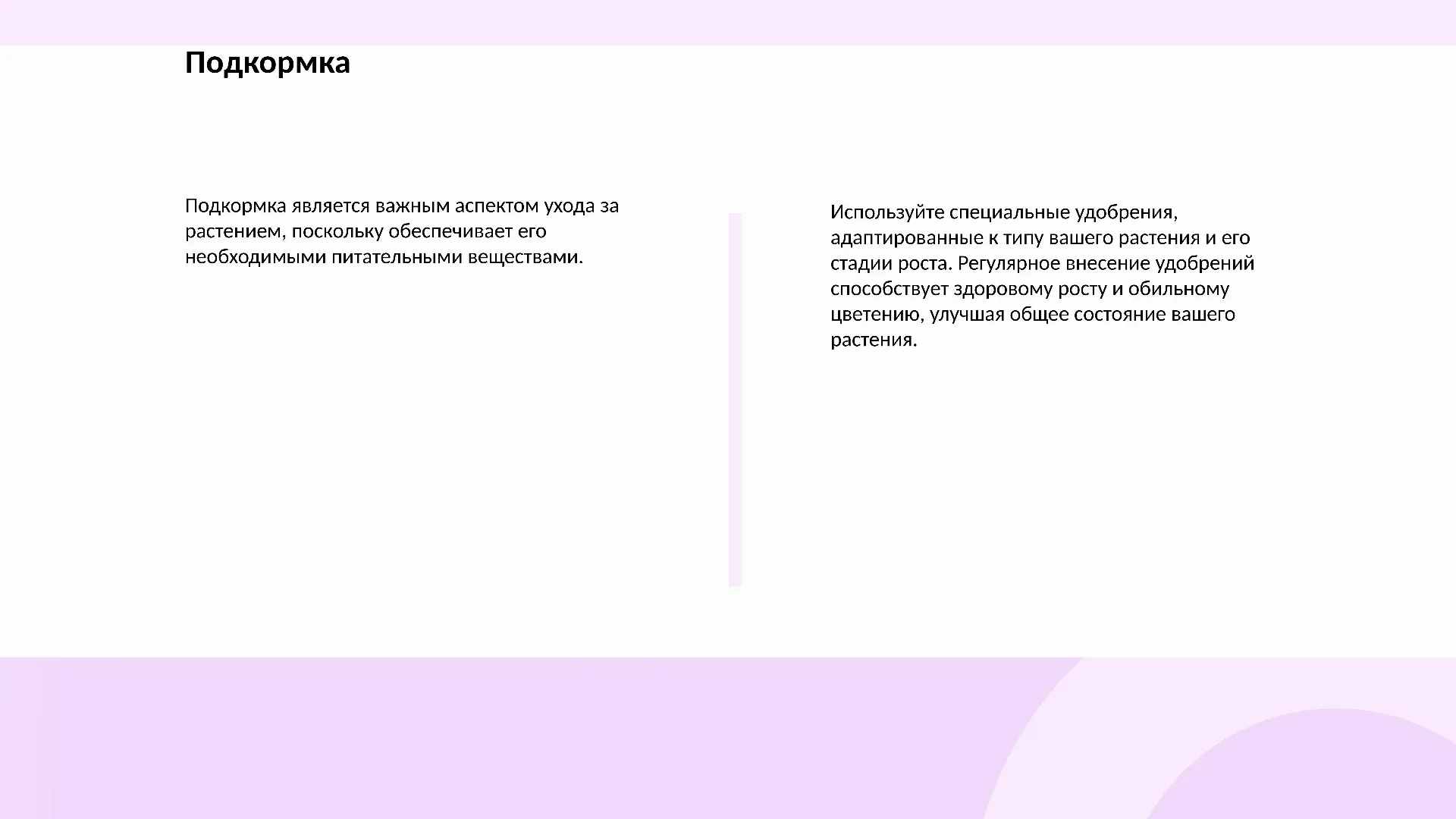 Подкормка - слайд для презентации на тему 