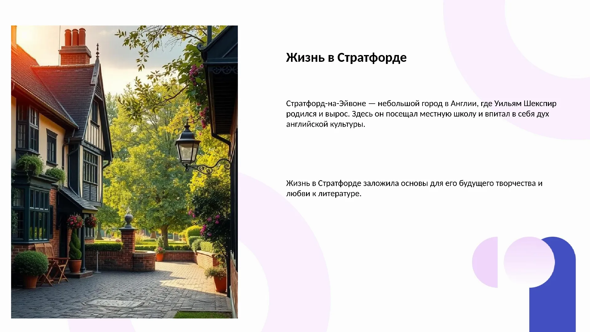 Жизнь в Стратфорде - слайд для презентации на тему 