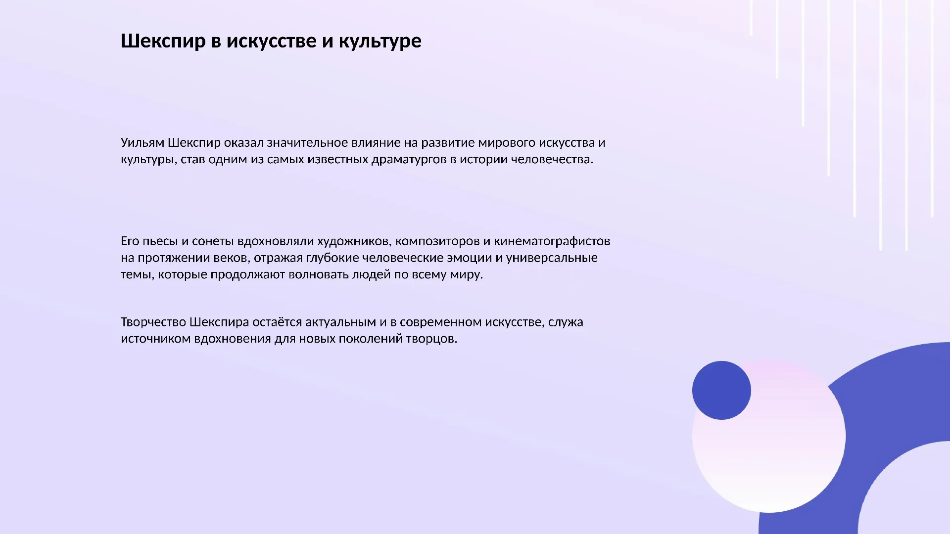Шекспир в искусстве и культуре - слайд для презентации на тему 