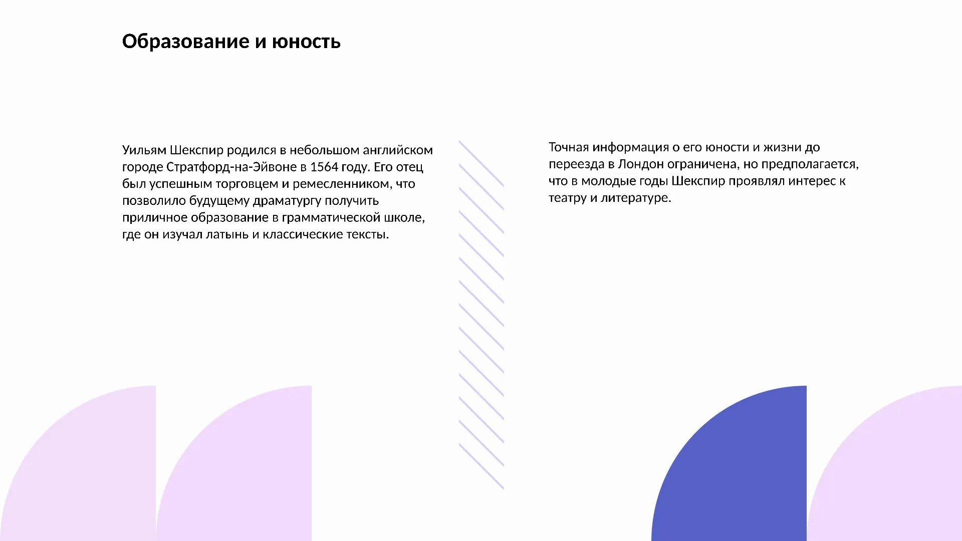 Образование и юность - слайд для презентации на тему 