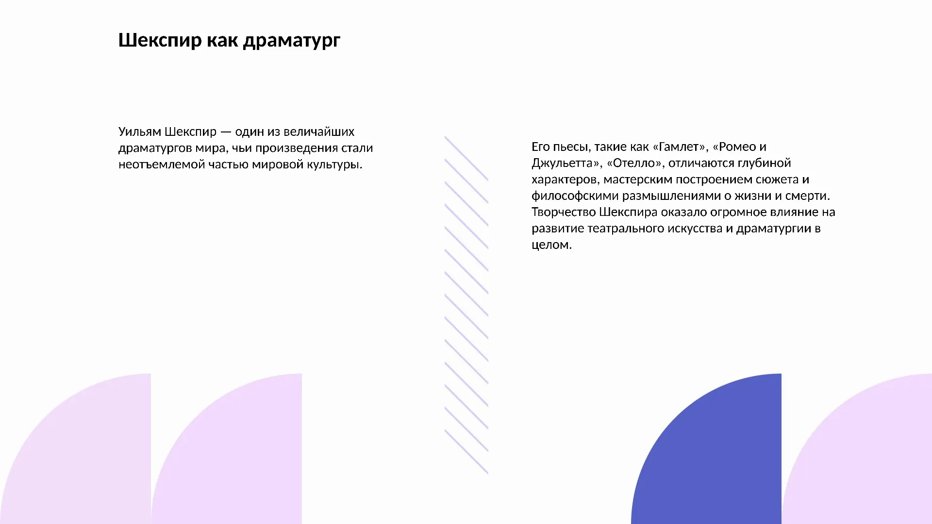 Шекспир как драматург - слайд для презентации на тему 