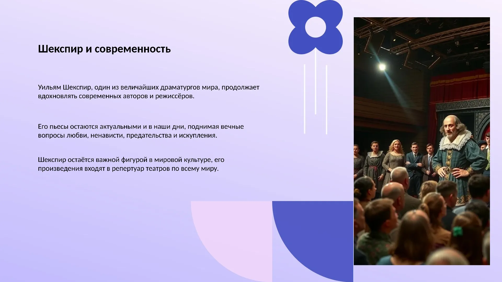 Шекспир и современность - слайд для презентации на тему 