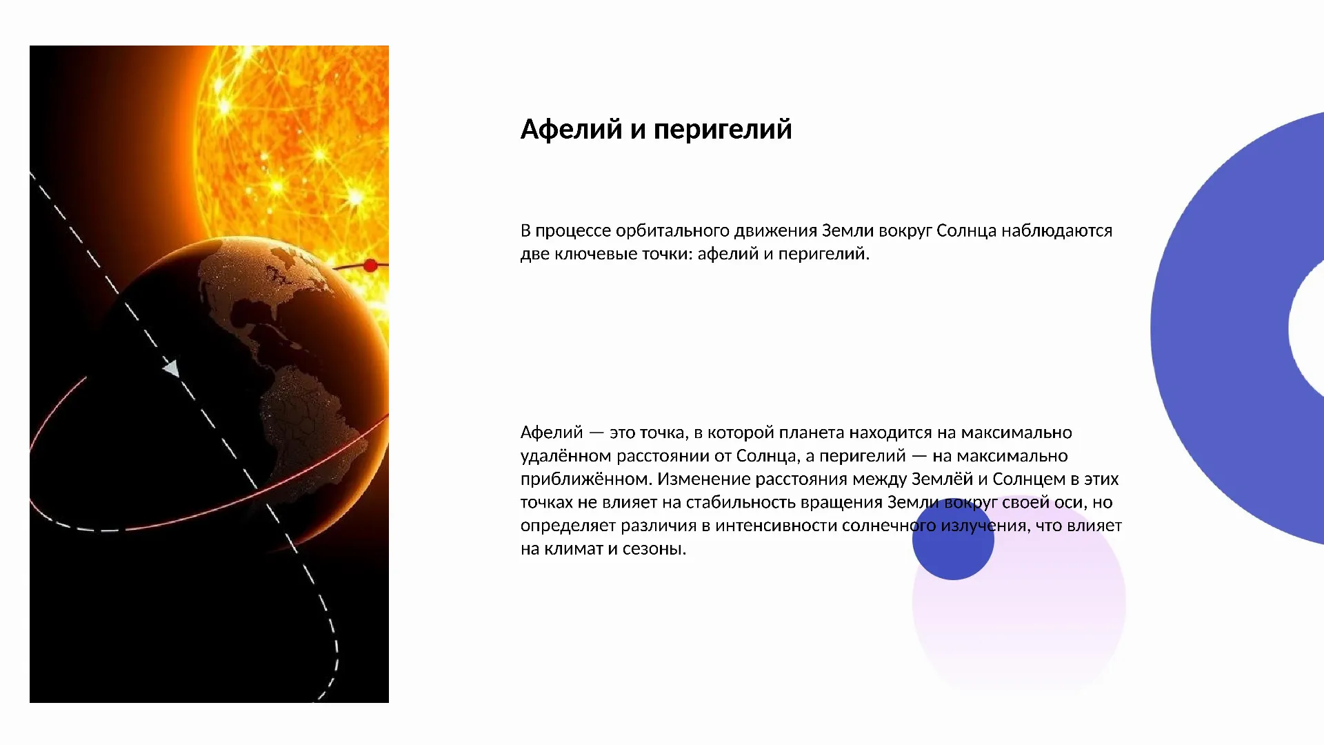 Афелий и перигелий - слайд для презентации на тему 