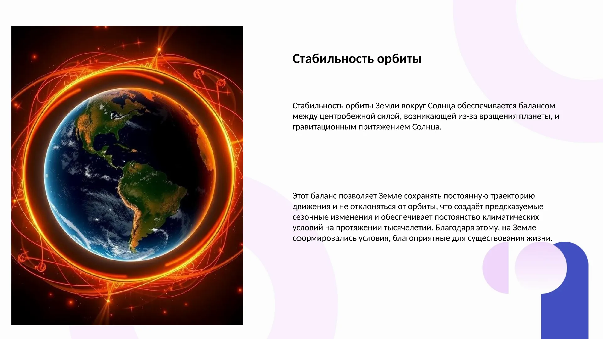 Стабильность орбиты - слайд для презентации на тему 
