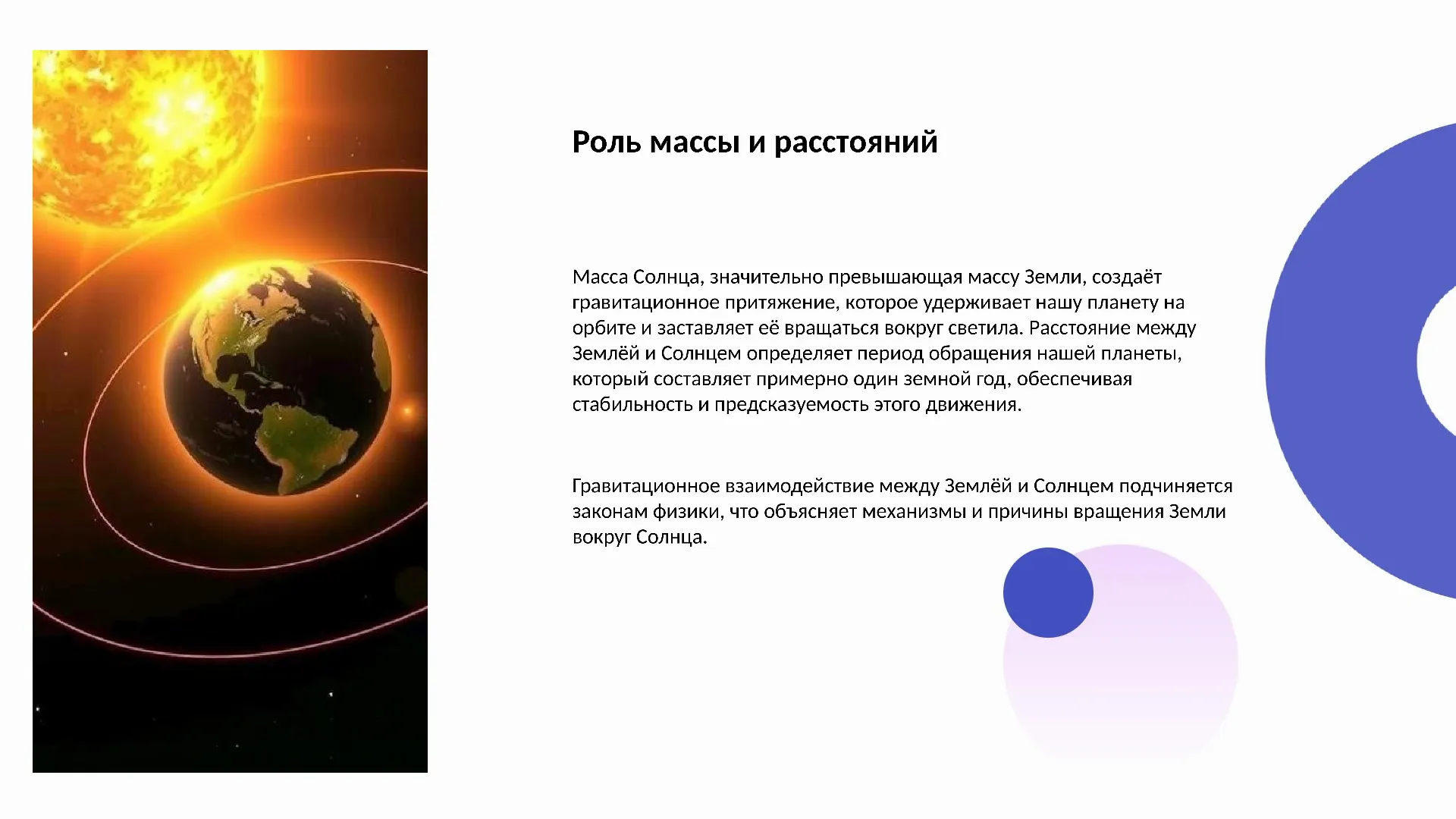 Роль массы и расстояний - слайд для презентации на тему 
